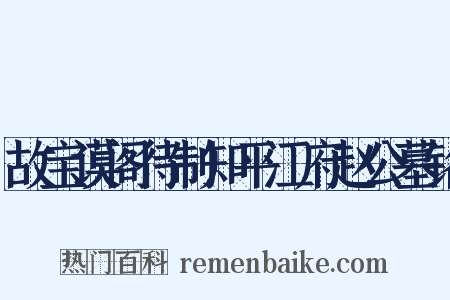 故宝谟阁待制知平江府赵公墓铭是什么意思的图片